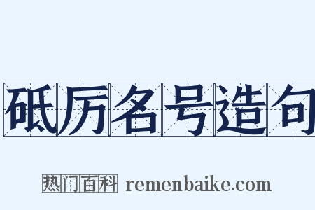砥厉名号造句是什么意思的图片